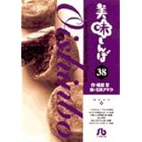 美味しんぼ 小学館文庫 37 雁屋 哲 本 通販 Amazon