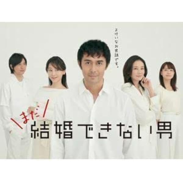 Amazon.co.jp: まだ結婚できない男 Blu-ray BOX : 阿部寛, 吉田羊: DVD