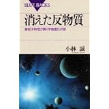 消えた反物質―素粒子物理が解く宇宙進化の謎 (ブルーバックス)