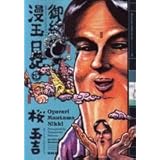 御緩漫玉日記 3巻 (BEAM COMIX)