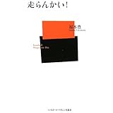走らんかい! (ベースボール・マガジン社新書 28)