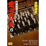 内閣総理大臣 織田信長 6 (ジェッツコミックス)