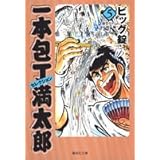 一本包丁 満太郎 5 (集英社文庫(コミック版))