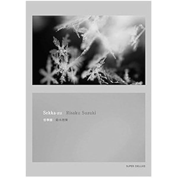 雪華図 セッカズ 鈴木理策 本 通販 Amazon