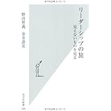 リーダーシップの旅 見えないものを見る (光文社新書)