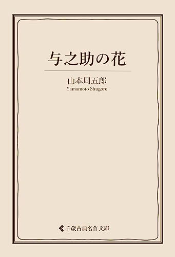 与之助の花 山本周五郎集 (古典名作文庫)