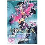 封神演義 完全版 2 (ジャンプコミックス)