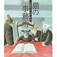 猫の事務所 (日本の童話名作選)