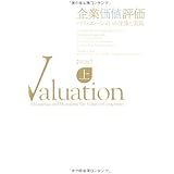 企業価値評価 第5版 【上】