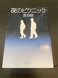 夜のピクニック