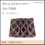 丸眞 「タータンブラウン」 ラップ毛布 0295002300 0295002300