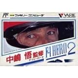 中嶋悟F1ヒーロー2