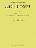 現代日本の家具 vol.1 (ART BOX IN JAPAN)