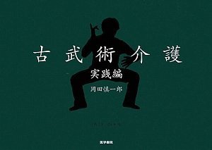 DVD+BOOK 古武術介護 実践編