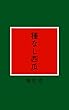 種なし西瓜 (翡翠舎文庫)