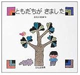 ともだちがきました