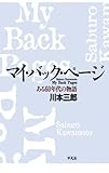 マイ・バック・ページ