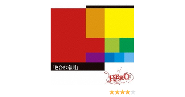 色合せの法則 通常盤 Amazon Co Jp