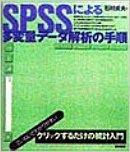 SPSSによる多変量データ解析の手順