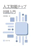 人工知能チップ回路入門