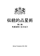 伝統的占星術　第二巻: 気質診断と宝石処方