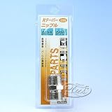 #058 片テーパーニップル 3/8