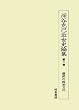 深谷克己近世史論集〈第2巻〉偃武の政治文化