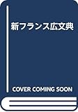新フランス語広文典: GRAMMAIRE FRANCAISE COMPLETE