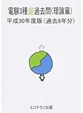 電験3種超過去問(理論篇)〈平成30年度版〉