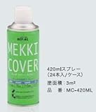 メッキカバー 420ml ローバル株式会社