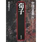 中国の思想 (4)