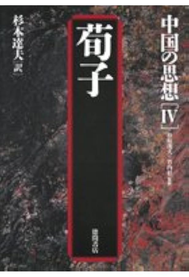 中国の思想 (5) | 和田 武司 |本 | 通販 | Amazon