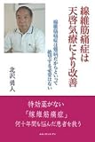 線維筋痛症は天啓気療により改善: 線維筋痛症は難病だからといって絶望する必要はない