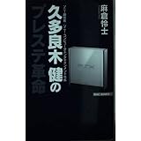 久多良木健のプレステ革命 (WAC BUNKO 20)