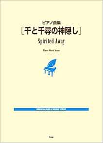 ピアノ曲集 千と千尋の神隠し 楽譜 本 通販 Amazon