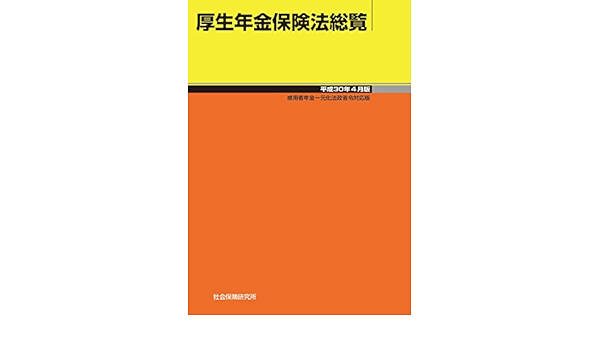 厚生年金保険法総覧 平成30年4月版 鈴木俊一 本 通販 Amazon