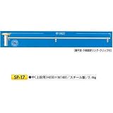 安全・サイン８ 単管用フラッグハンガー(上段用) SP-17 中
