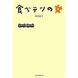 食べテツの女