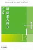 高校教科書　新　探求　古典B　古文編　［教番：古B354］