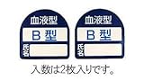 エスコ 35x35mmヘルメットステッカー(血液型・B型) EA983AN-102