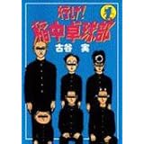 行け!稲中卓球部(1) (ヤンマガKCスペシャル)