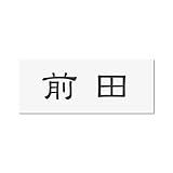 丸三タカギ 彫り込み済表札 アクリル APY1-W-1-1-前田 【完成品】