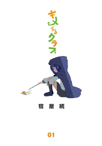 キメらるクラブ