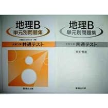 1993年 大学入試センター用問題集 地理、Z会、駿台、河合塾、代々木ゼミナール 1993年 大学入試センター用問題集 地理、Z会、駿台、河合塾