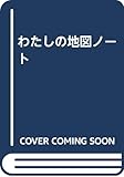わたしの地図ノート