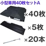 駐車場 ぬかるみ・雑草対策！多目的簡易補強 オートマット４０枚＋スロープ５枚＋固定ピン２０本セット