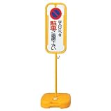 スタンド標識 ポリ台付 駐車禁止 S-6400P