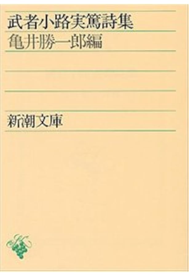 Amazon.co.jp: この道より: 武者小路実篤詩華集 (小学館ライブラリー