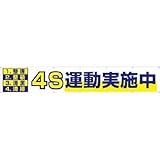 つくし工房:つくし 大型横幕 「4S運動実施中」 ヒモ付き 691 型式:691