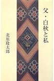 父・白秋と私